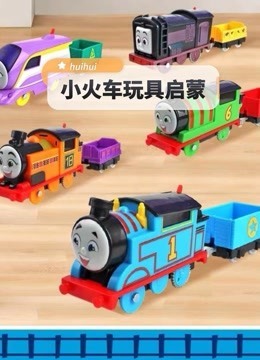 托馬斯小火車玩具 童心與成長(zhǎng)的不朽伙伴